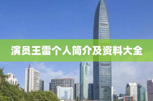 演員王雷個人簡介及資料大全