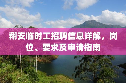 翔安臨時工招聘信息詳解，崗位、要求及申請指南