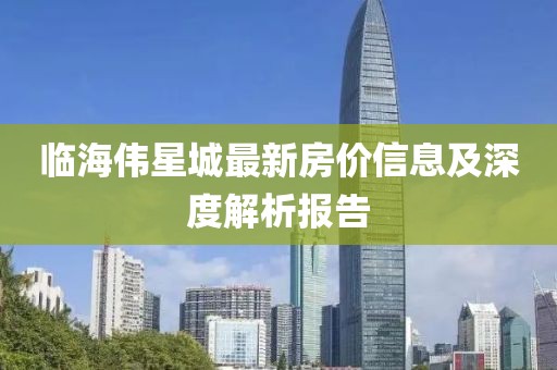 臨海偉星城最新房?jī)r(jià)信息及深度解析報(bào)告