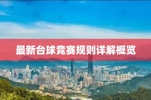 最新臺(tái)球競(jìng)賽規(guī)則詳解概覽