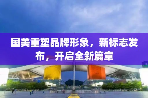 國美重塑品牌形象，新標志發(fā)布，開啟全新篇章