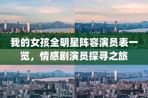 我的女孩全明星陣容演員表一覽，情感劇演員探尋之旅
