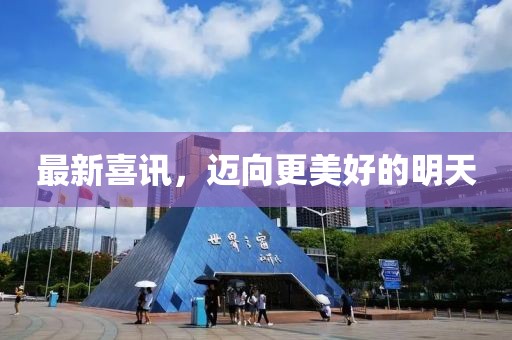 最新喜訊，邁向更美好的明天