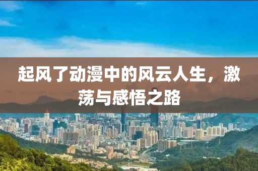 英雄的欲望 第6頁