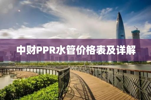 中財PPR水管價格表及詳解