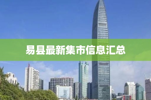 易縣最新集市信息匯總