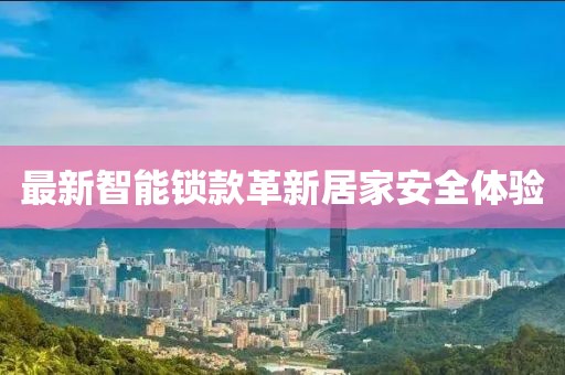 最新智能鎖款革新居家安全體驗(yàn)