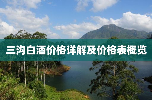 三溝白酒價格詳解及價格表概覽