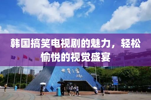 韓國(guó)搞笑電視劇的魅力，輕松愉悅的視覺(jué)盛宴