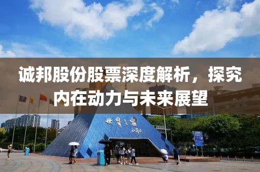 誠邦股份股票深度解析，探究內(nèi)在動力與未來展望