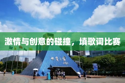 激情與創(chuàng)意的碰撞，填歌詞比賽