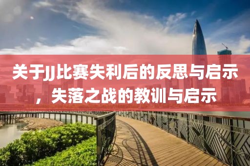 關(guān)于JJ比賽失利后的反思與啟示，失落之戰(zhàn)的教訓(xùn)與啟示