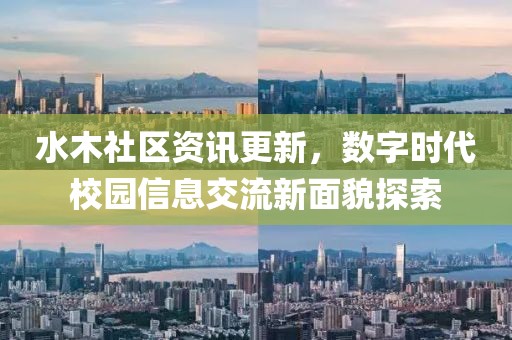 水木社區(qū)資訊更新，數(shù)字時代校園信息交流新面貌探索