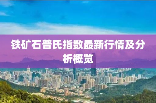 鐵礦石普氏指數(shù)最新行情及分析概覽