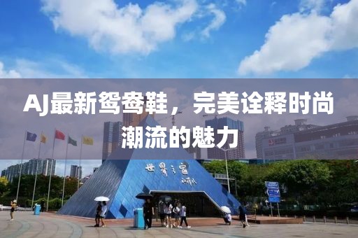 AJ最新鴛鴦鞋，完美詮釋時尚潮流的魅力