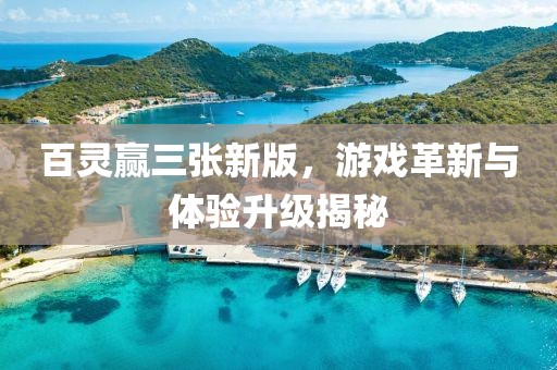 百靈贏三張新版，游戲革新與體驗(yàn)升級(jí)揭秘