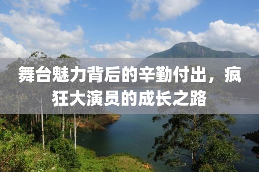 舞臺(tái)魅力背后的辛勤付出，瘋狂大演員的成長之路