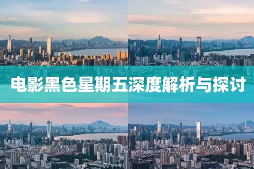 電影黑色星期五深度解析與探討