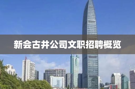 新會(huì)古井公司文職招聘概覽
