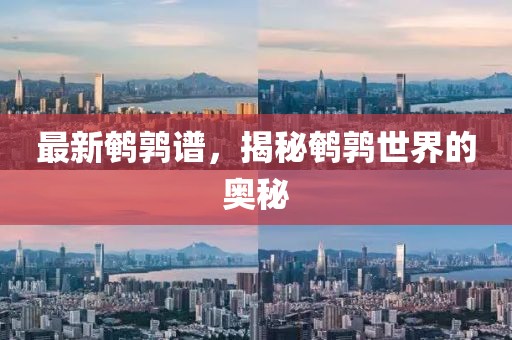 最新鵪鶉譜，揭秘鵪鶉世界的奧秘