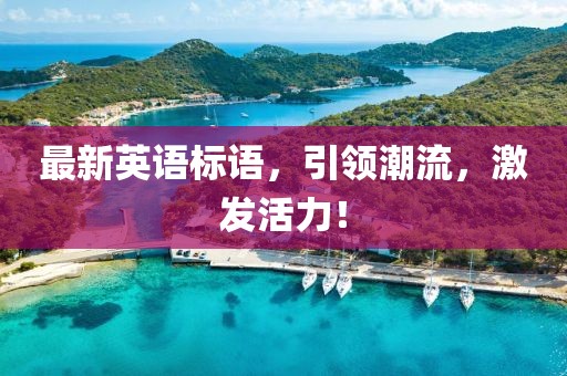 最新英語標語，引領潮流，激發(fā)活力！