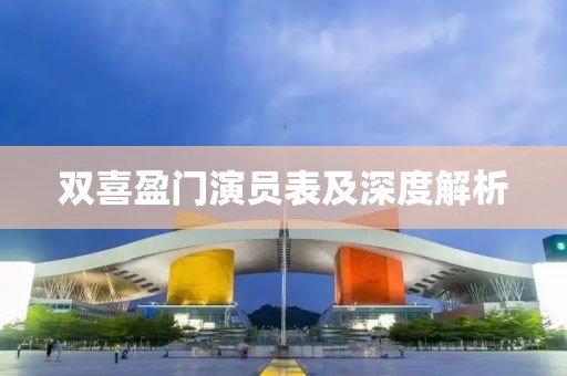 雙喜盈門演員表及深度解析