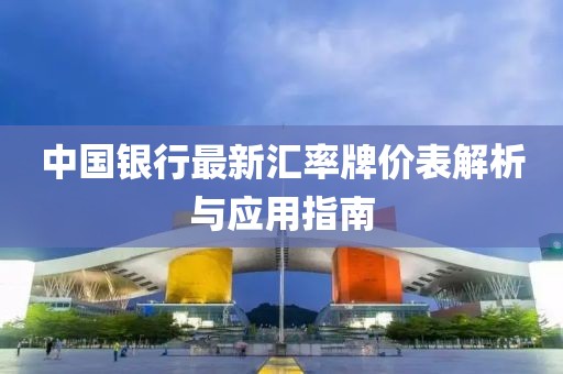 中國銀行最新匯率牌價表解析與應用指南
