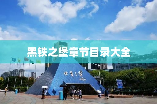黑鐵之堡章節(jié)目錄大全