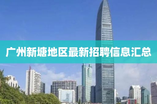 廣州新塘地區(qū)最新招聘信息匯總