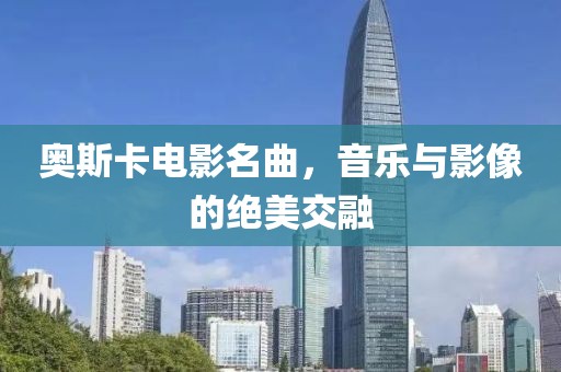 奧斯卡電影名曲，音樂與影像的絕美交融