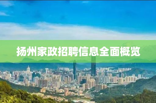 揚州家政招聘信息全面概覽