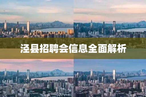 涇縣招聘會信息全面解析