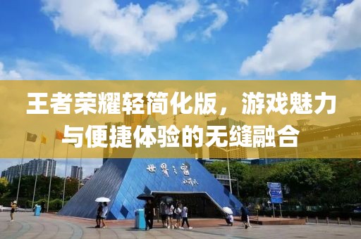 王者榮耀輕簡化版，游戲魅力與便捷體驗的無縫融合
