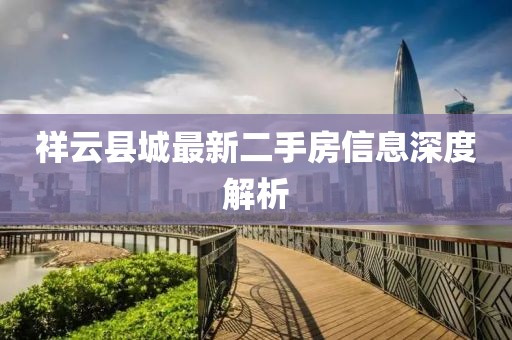祥云縣城最新二手房信息深度解析