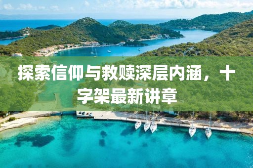 探索信仰與救贖深層內涵，十字架最新講章