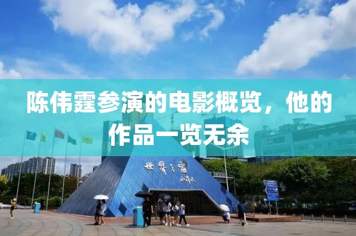 陳偉霆參演的電影概覽，他的作品一覽無余