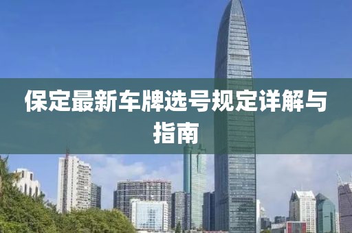 保定最新車牌選號規(guī)定詳解與指南