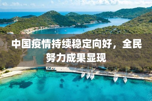 中國疫情持續(xù)穩(wěn)定向好，全民努力成果顯現(xiàn)