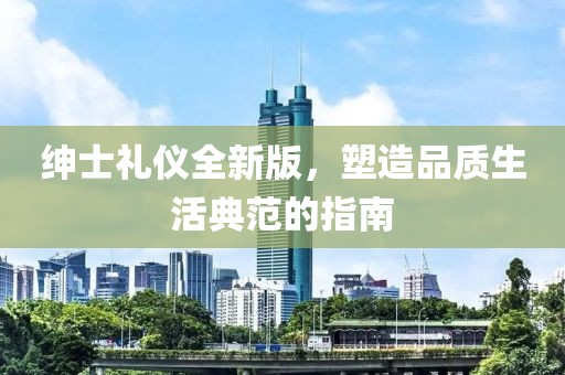 紳士禮儀全新版，塑造品質(zhì)生活典范的指南