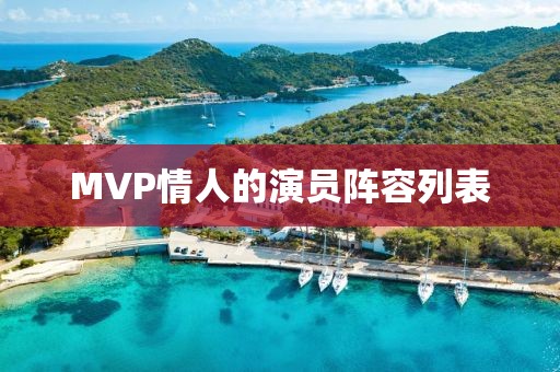 MVP情人的演員陣容列表