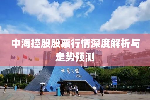 中?？毓晒善毙星樯疃冉馕雠c走勢預(yù)測