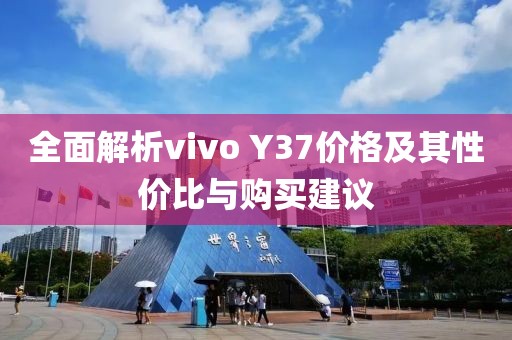 全面解析vivo Y37價(jià)格及其性?xún)r(jià)比與購(gòu)買(mǎi)建議