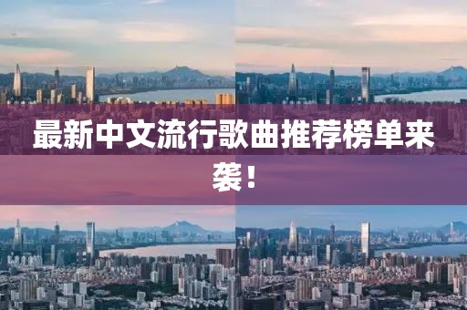 最新中文流行歌曲推薦榜單來襲！