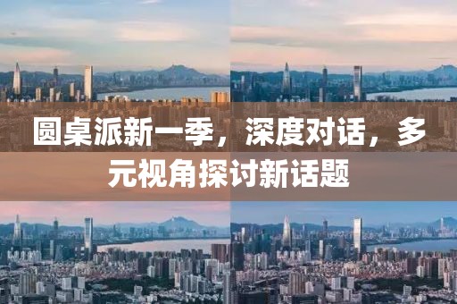 圓桌派新一季，深度對(duì)話，多元視角探討新話題