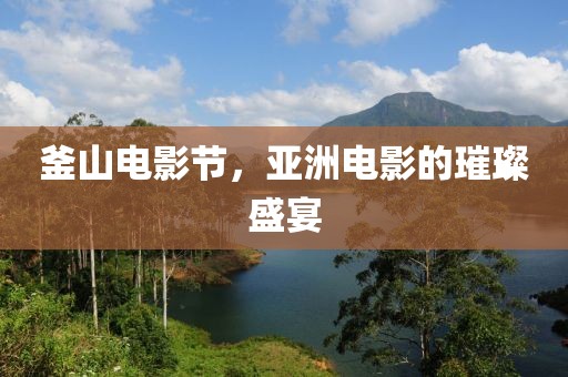 釜山電影節(jié)，亞洲電影的璀璨盛宴