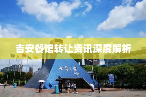吉安餐館轉(zhuǎn)讓資訊深度解析