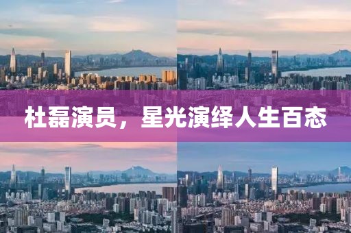 杜磊演員，星光演繹人生百態(tài)