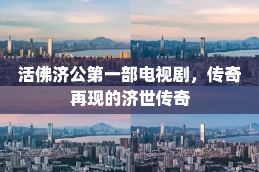 活佛濟公第一部電視劇，傳奇再現(xiàn)的濟世傳奇