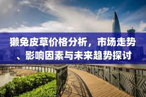 獺兔皮草價格分析，市場走勢、影響因素與未來趨勢探討