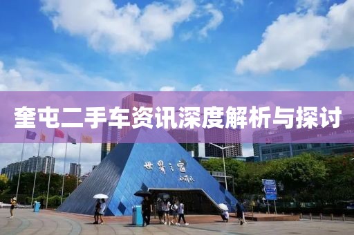 奎屯二手車資訊深度解析與探討